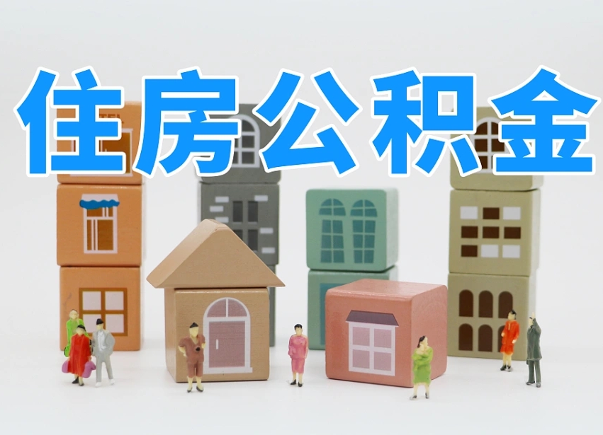公积金个人缴费430-台州公积金代办服务